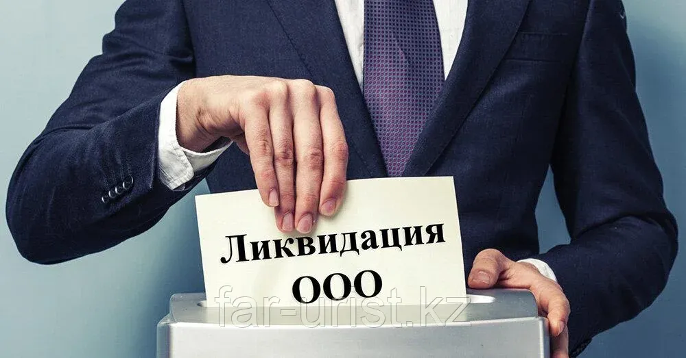 Ликвидация юридического лица в Казахстане: когда бизнес уходит в прошлое